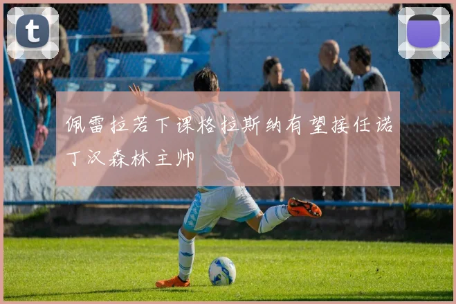 佩雷拉若下课格拉斯纳有望接任诺丁汉森林主帅