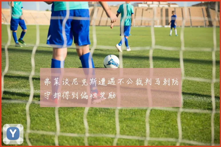 弗莱谈尼克斯遭遇不公裁判马刺防守却得到偏袒奖励